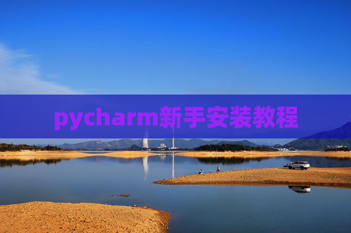 pycharm新手安装教程