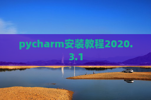 pycharm安装教程2020.3.1