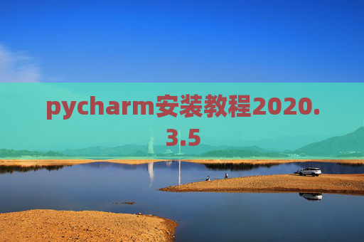 pycharm安装教程2020.3.5